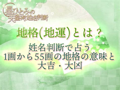 運地|地格 (地運)とは？姓名判断で占う1画から55画の地格。